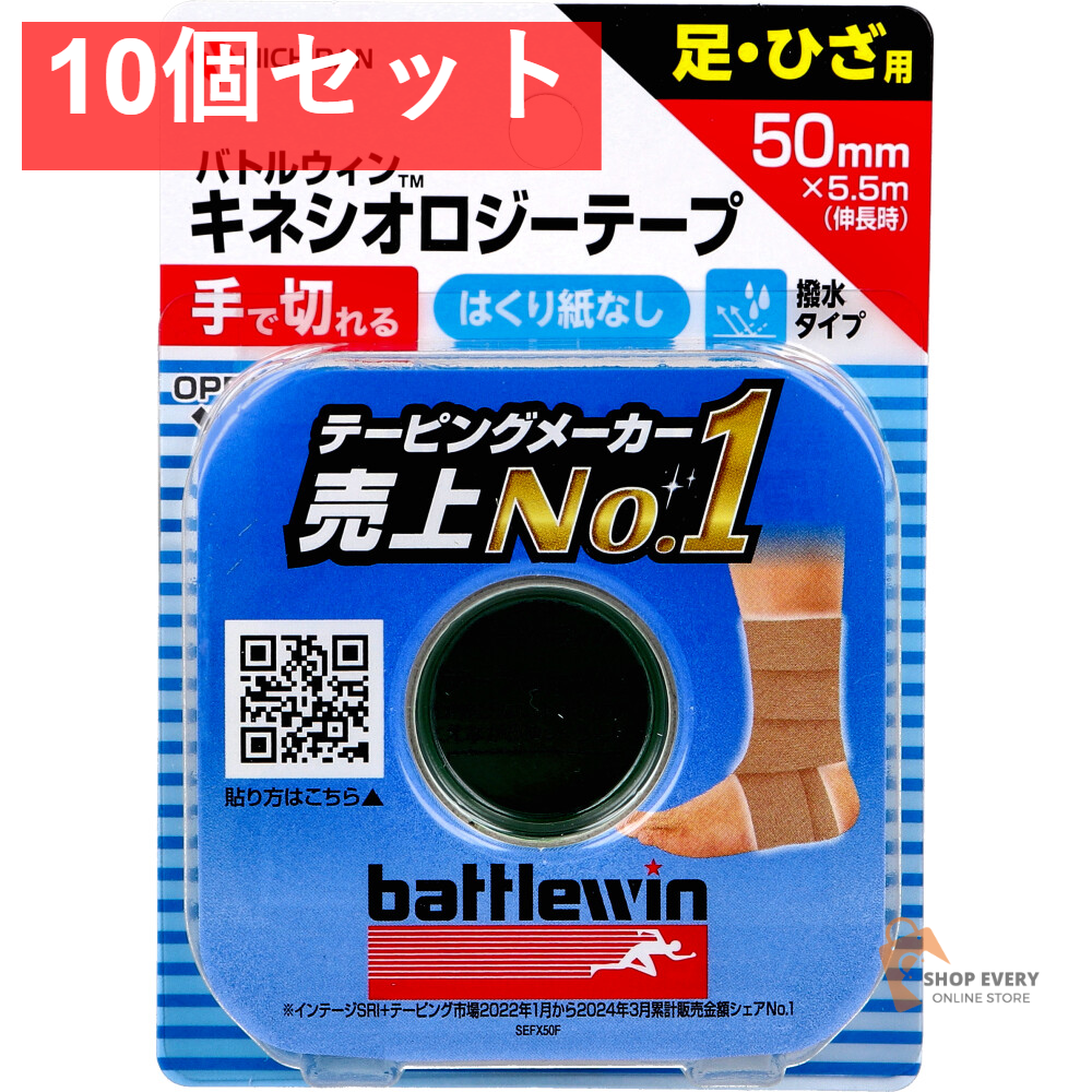 バトルウィンTM キネシオロジーテープ SEFX50F 50mm×5.5m(伸長時) 1巻入 10個セット まとめ売り