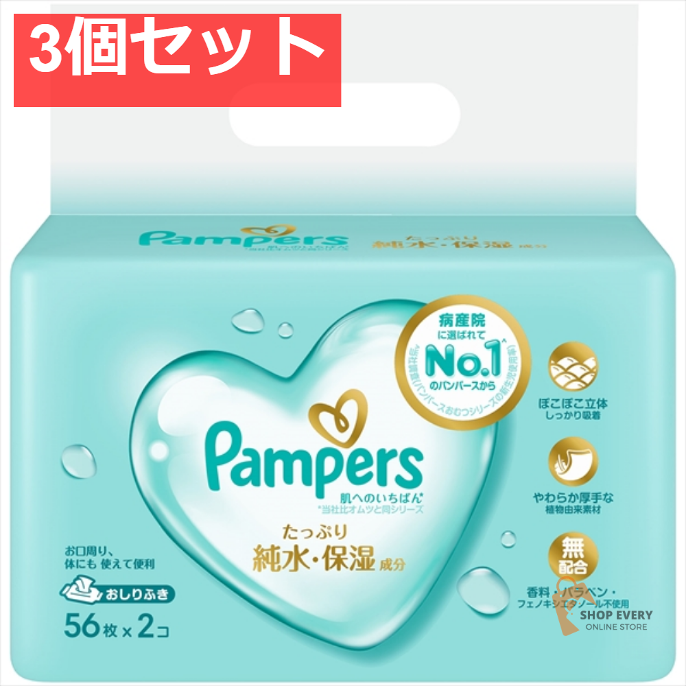 パンパース 肌へのいちばんおしりふき56枚X2 3個セット まとめ売り