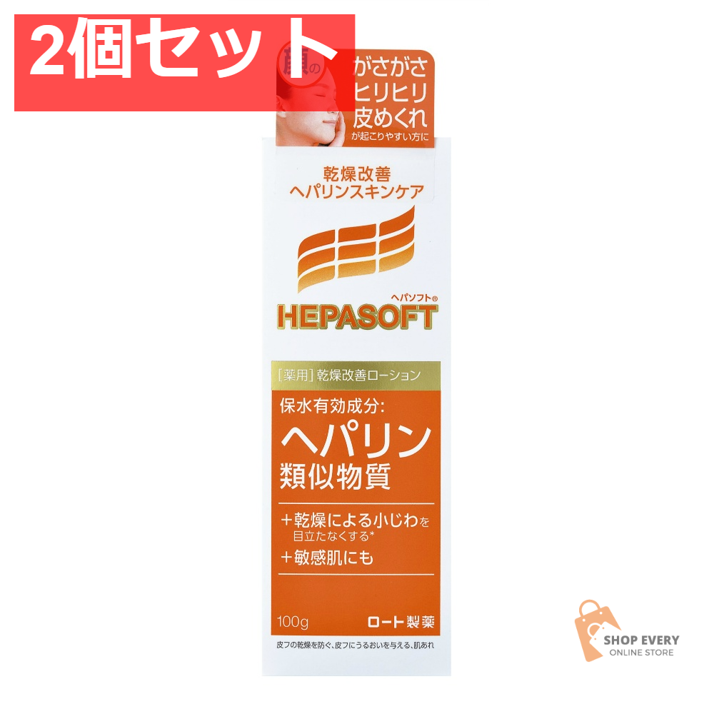 ヘパソフト 薬用顔ローション100G 2個セット まとめ売り
