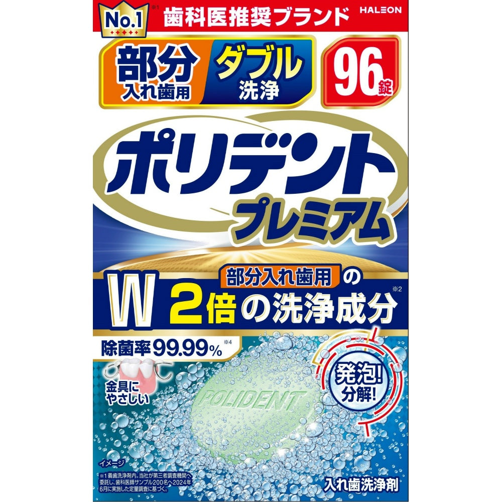 グラクソ・スミスクライン 部分入れ歯用 ダブル洗浄 ポリデント プレミアム 96錠 5個セット まとめ売り