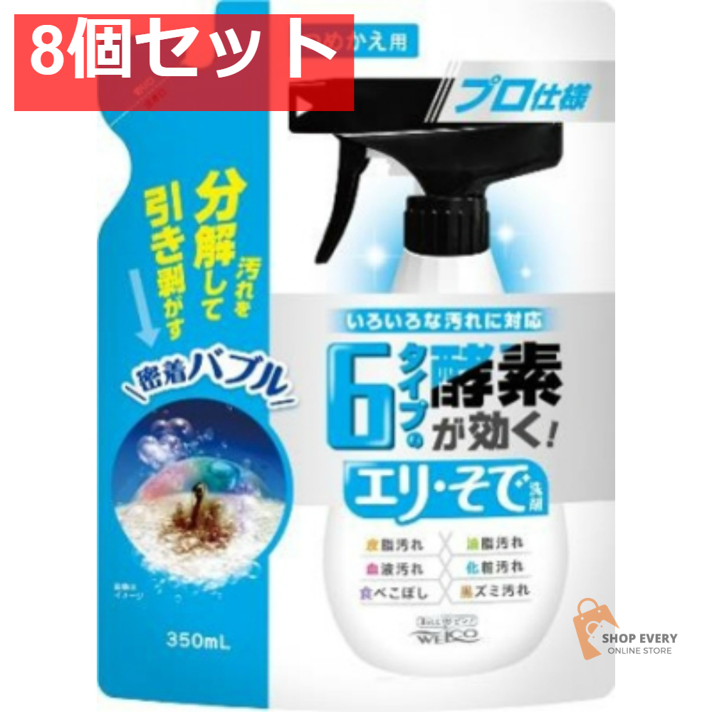 6タイプの酵素が効くエリ・そで洗剤 詰替350ml 8個セット まとめ売り