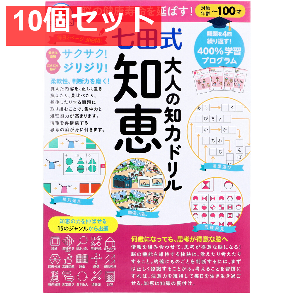 脳の健康寿命を延ばす! 七田式 大人の知力ドリル 知恵 10個セット まとめ売り