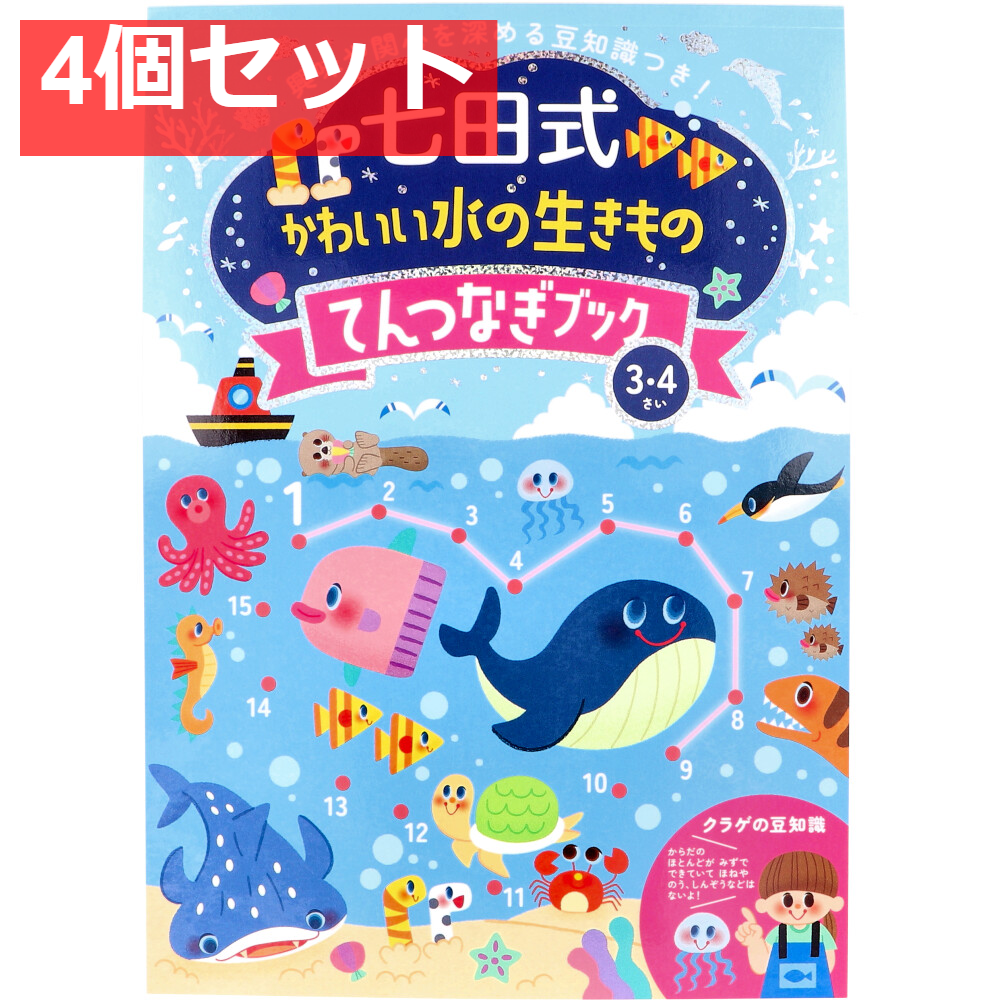 七田式 かわいい水の生きもの てんつなぎブック 3・4さい 4個セット まとめ売り