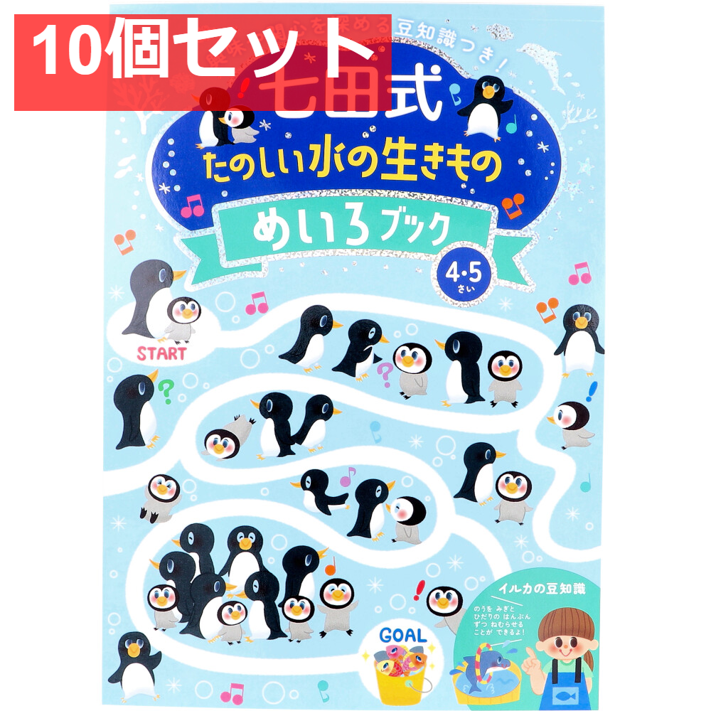 七田式 たのしい水の生きもの めいろブック 4・5さい 10個セット まとめ売り