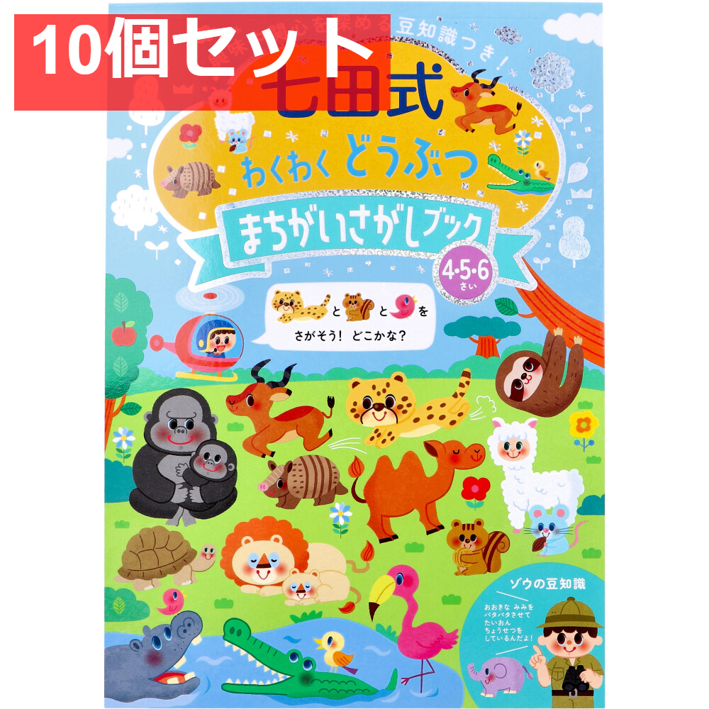 七田式 わくわく どうぶつ まちがいさがしブック 4・5・6さい 10個セット まとめ売り
