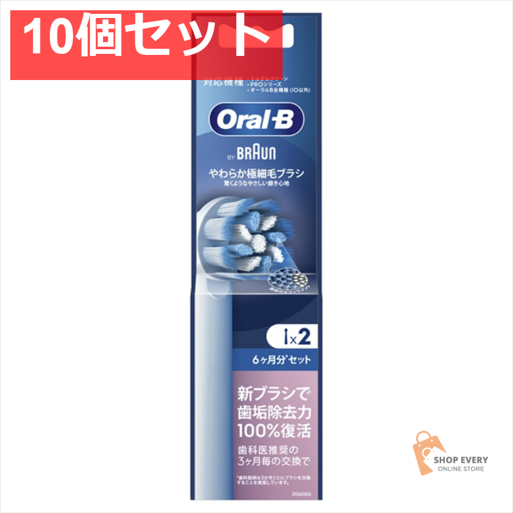 ブラウン オーラルB やわらか極細毛 替えブラシ 2個入 10個セット まとめ売り