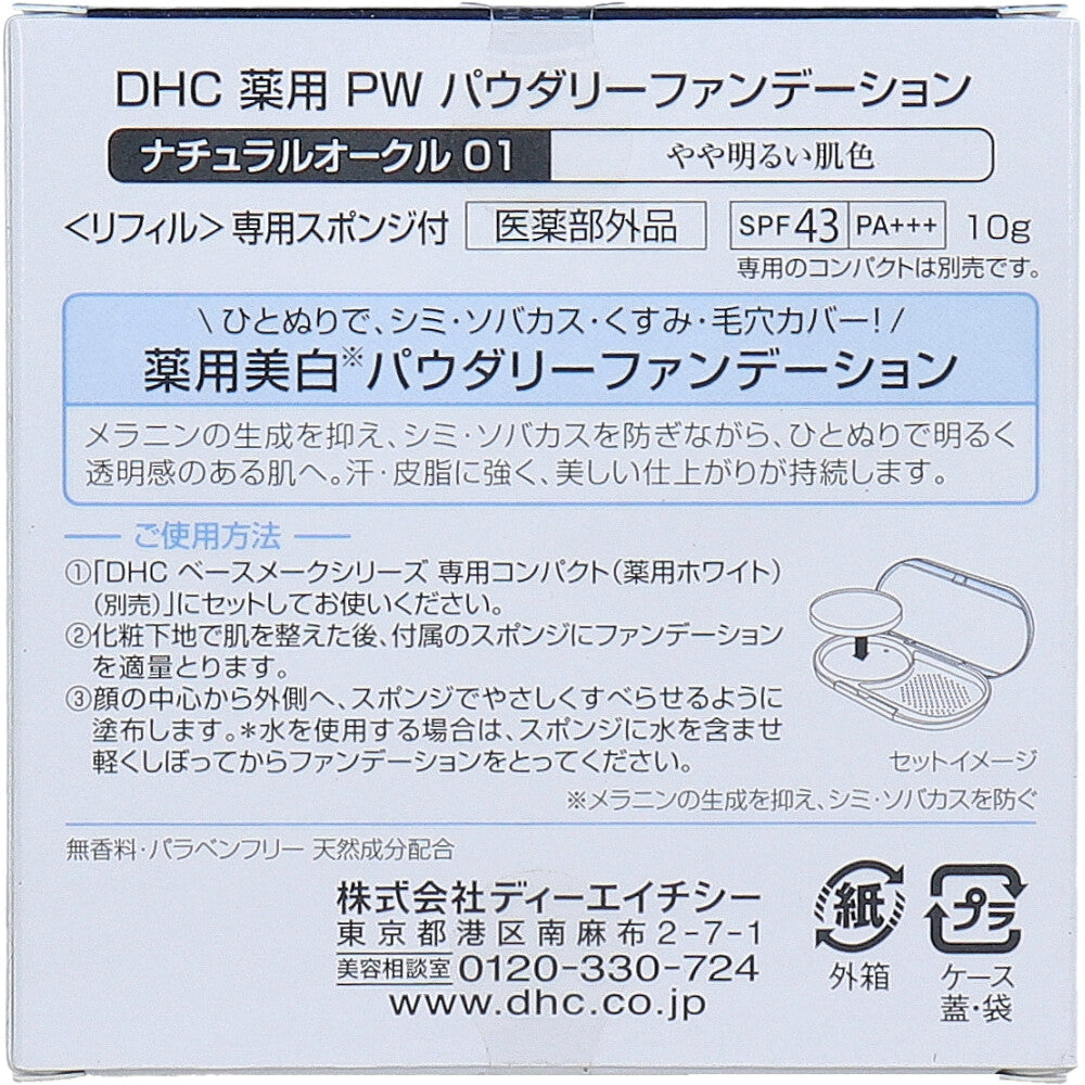 DHC 薬用プロテクションホワイト パウダリーファンデーション ナチュラルオークル01 10g 6個セット まとめ売り
