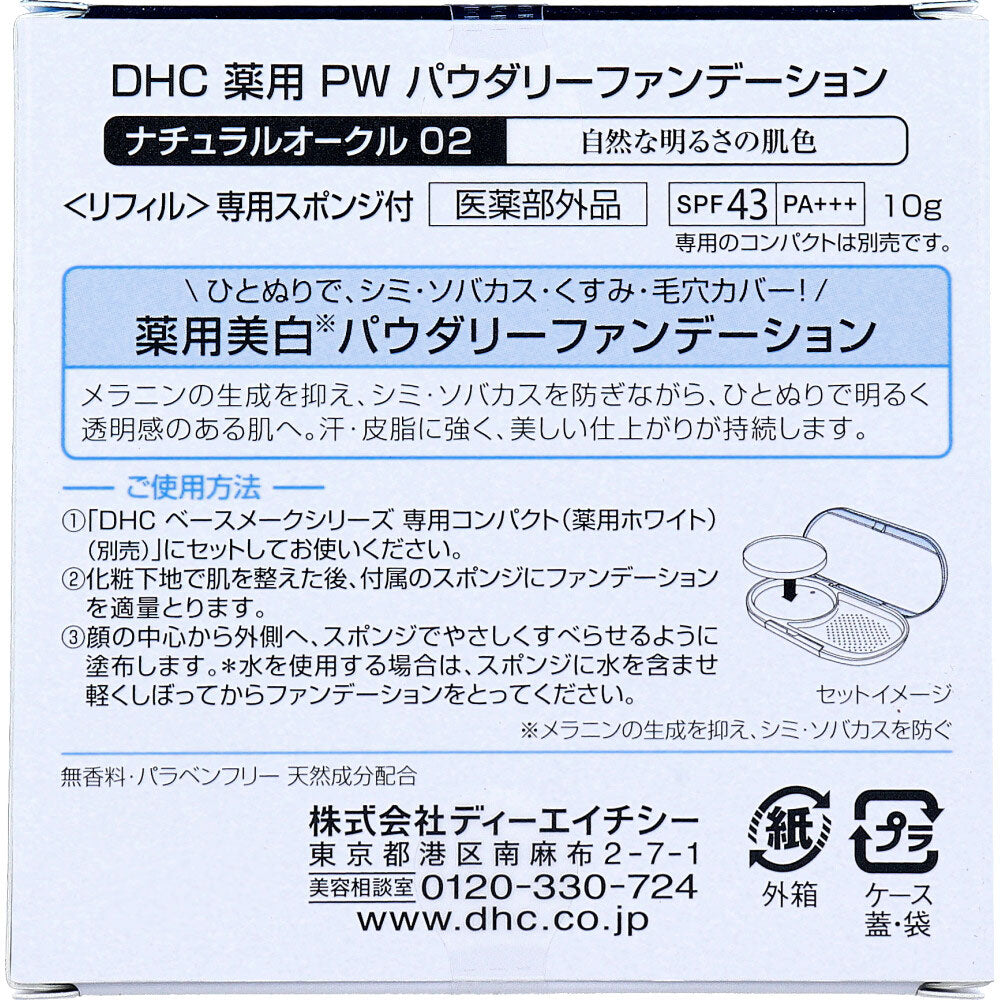 DHC 薬用 プロテクションホワイト パウダリーファンデーション ナチュラルオークル 02 リフィル 10g 10個セット まとめ売り