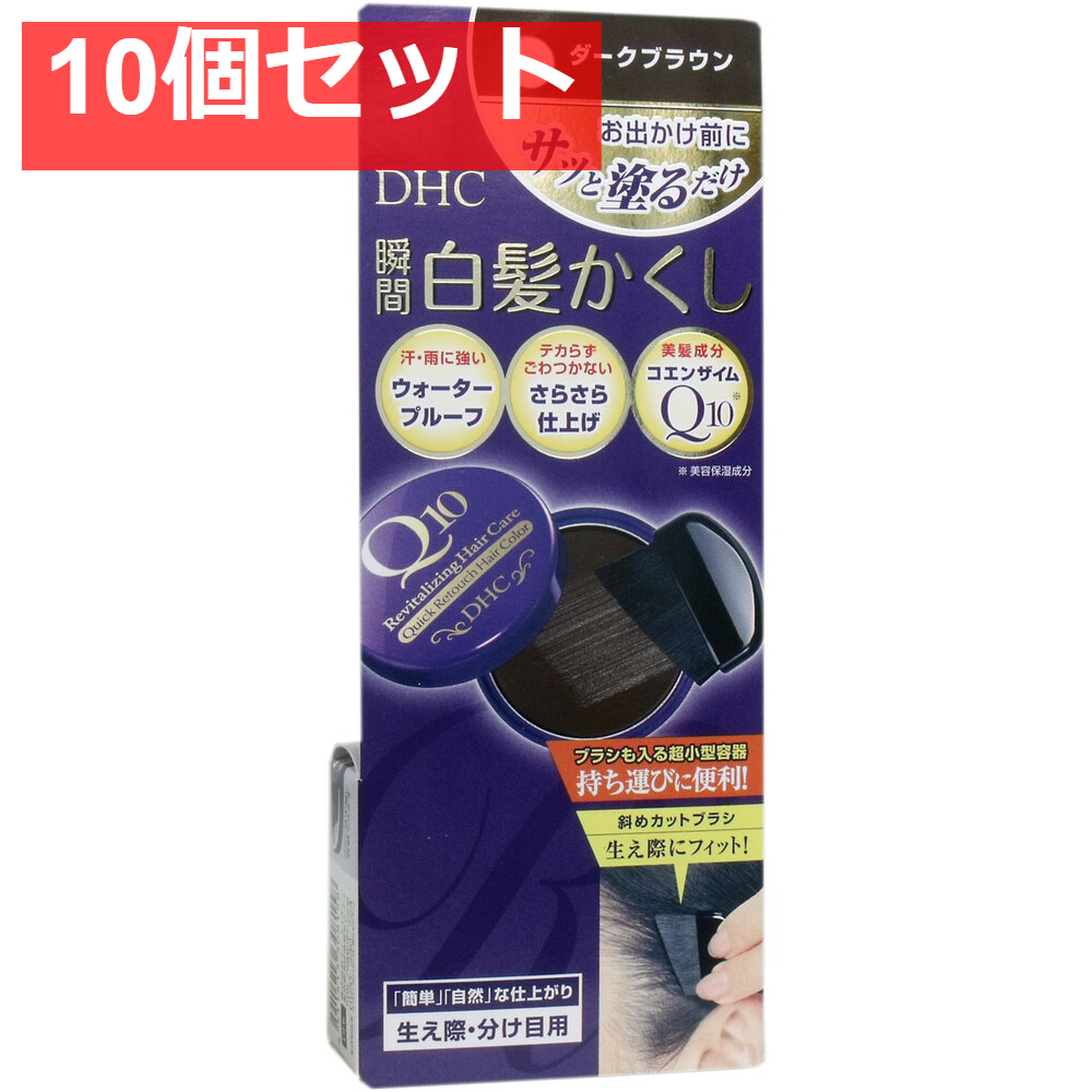 DHC Q10美容液 クイック白髪かくし ダークブラウン 4.5g 10個セット まとめ売り