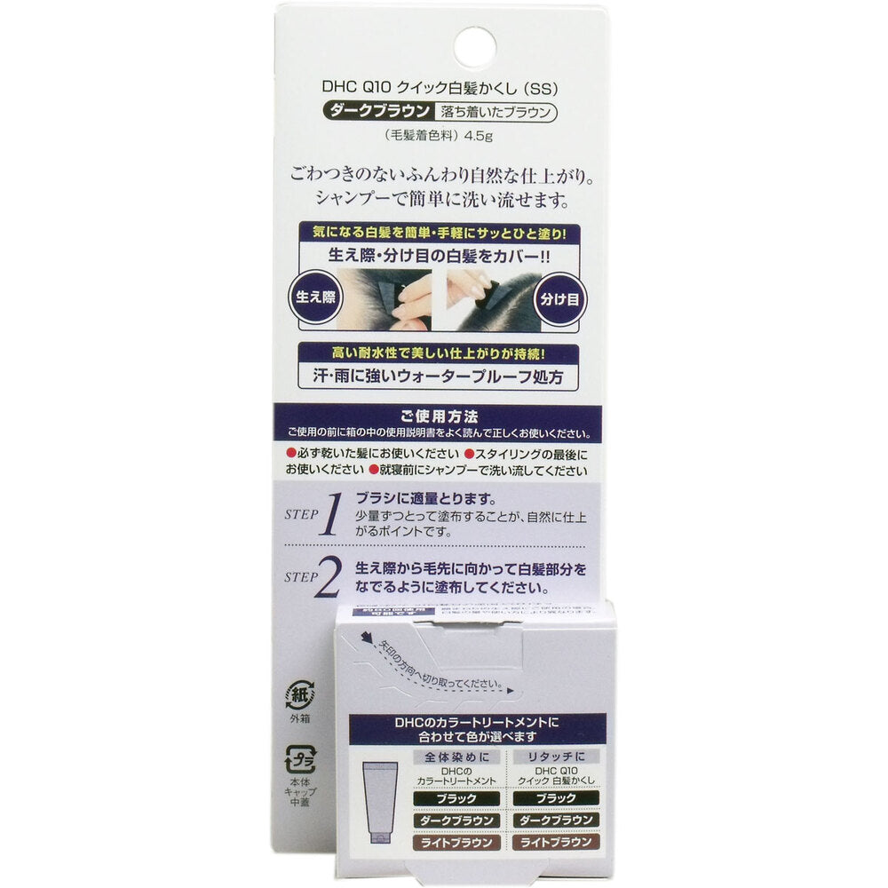 DHC Q10美容液 クイック白髪かくし ダークブラウン 4.5g 8個セット まとめ売り