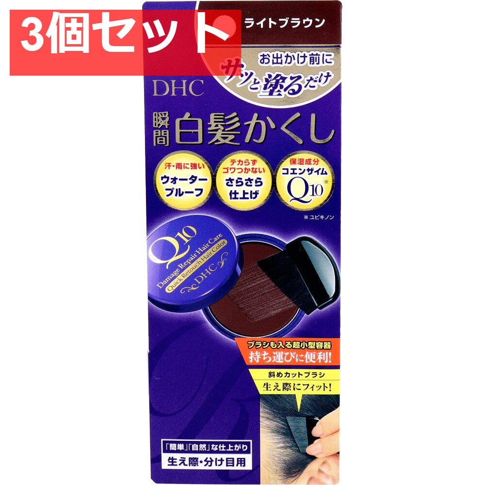 DHC Q10美容液 クイック白髪かくし ライトブラウン 4.5g 3個セット まとめ売り