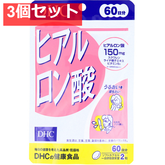 DHC ヒアルロン酸 60日分 120粒入 健康食品 3個セット まとめ売り