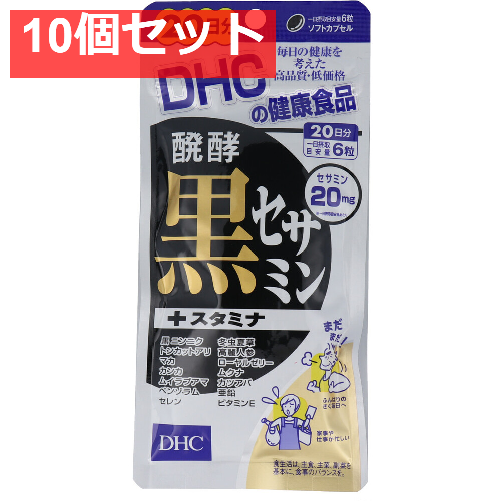 DHC 醗酵黒セサミン＋スタミナ 120粒入 20日分 健康食品 10個セット まとめ売り
