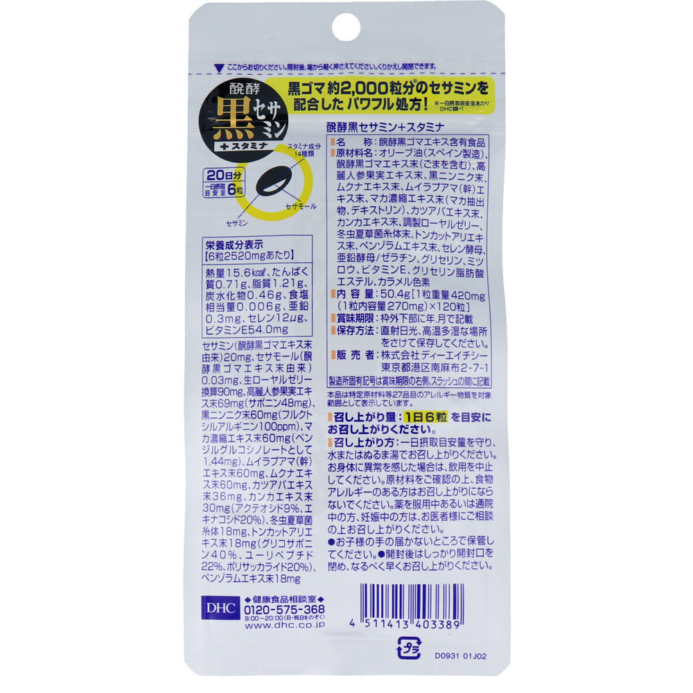 DHC 醗酵黒セサミン＋スタミナ 120粒入 20日分 健康食品
