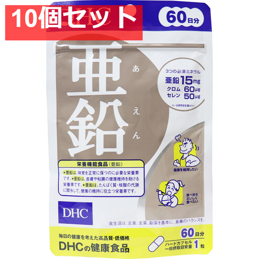 DHC 亜鉛 60粒 60日分 健康食品 10個セット まとめ売り