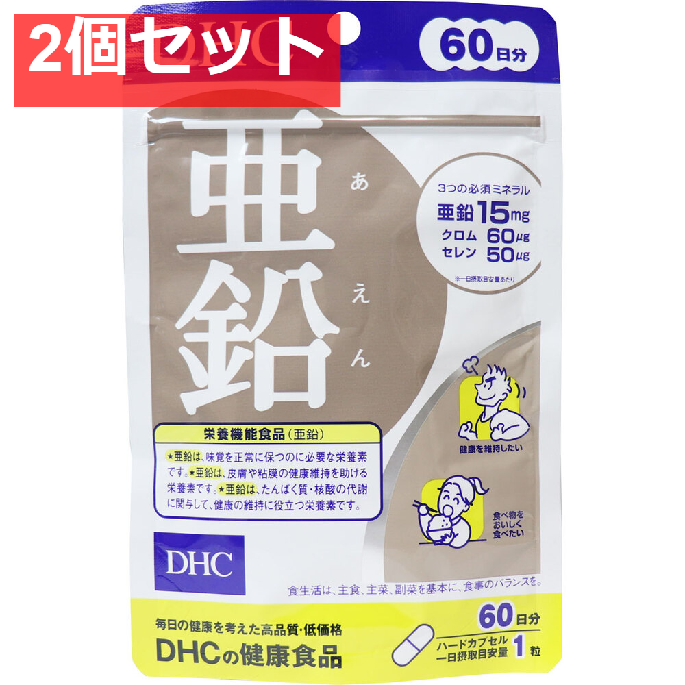 DHC 亜鉛 60粒 60日分 健康食品 2個セット まとめ売り