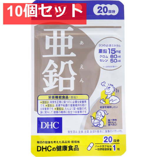 DHC 亜鉛 20日分 20粒入 健康食品 10個セット まとめ売り