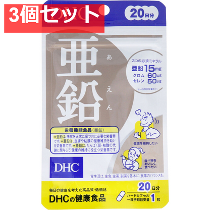 DHC 亜鉛 20日分 20粒入 健康食品 3個セット まとめ売り