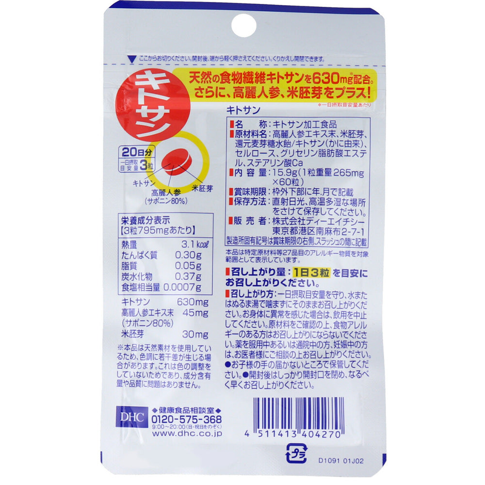 DHC キトサン 60粒 20日分 健康食品 2個セット まとめ売り