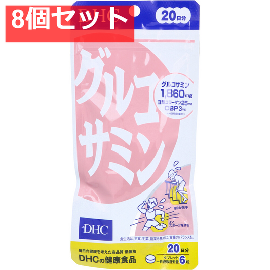 DHC グルコサミン 20日分 120粒入 健康食品 8個セット まとめ売り