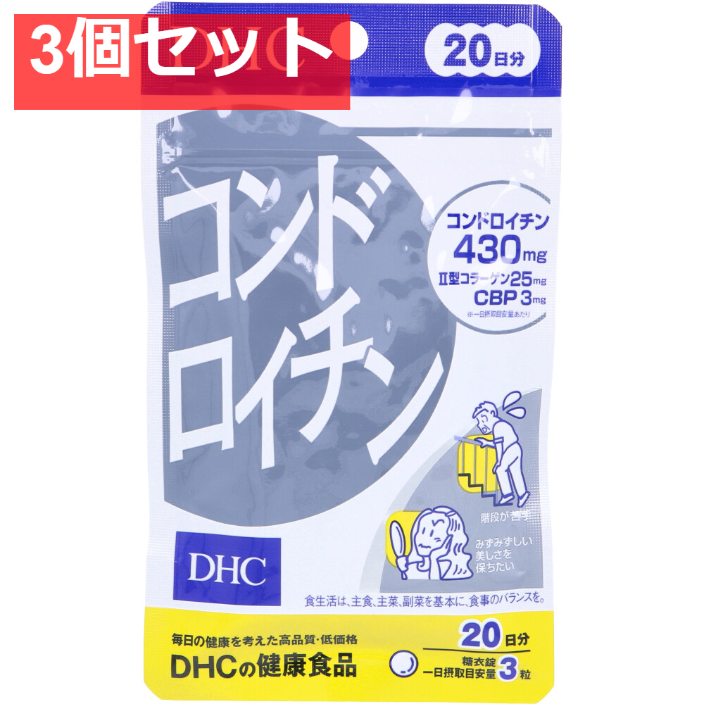 DHC コンドロイチン 60粒 20日分 3個セット まとめ売り