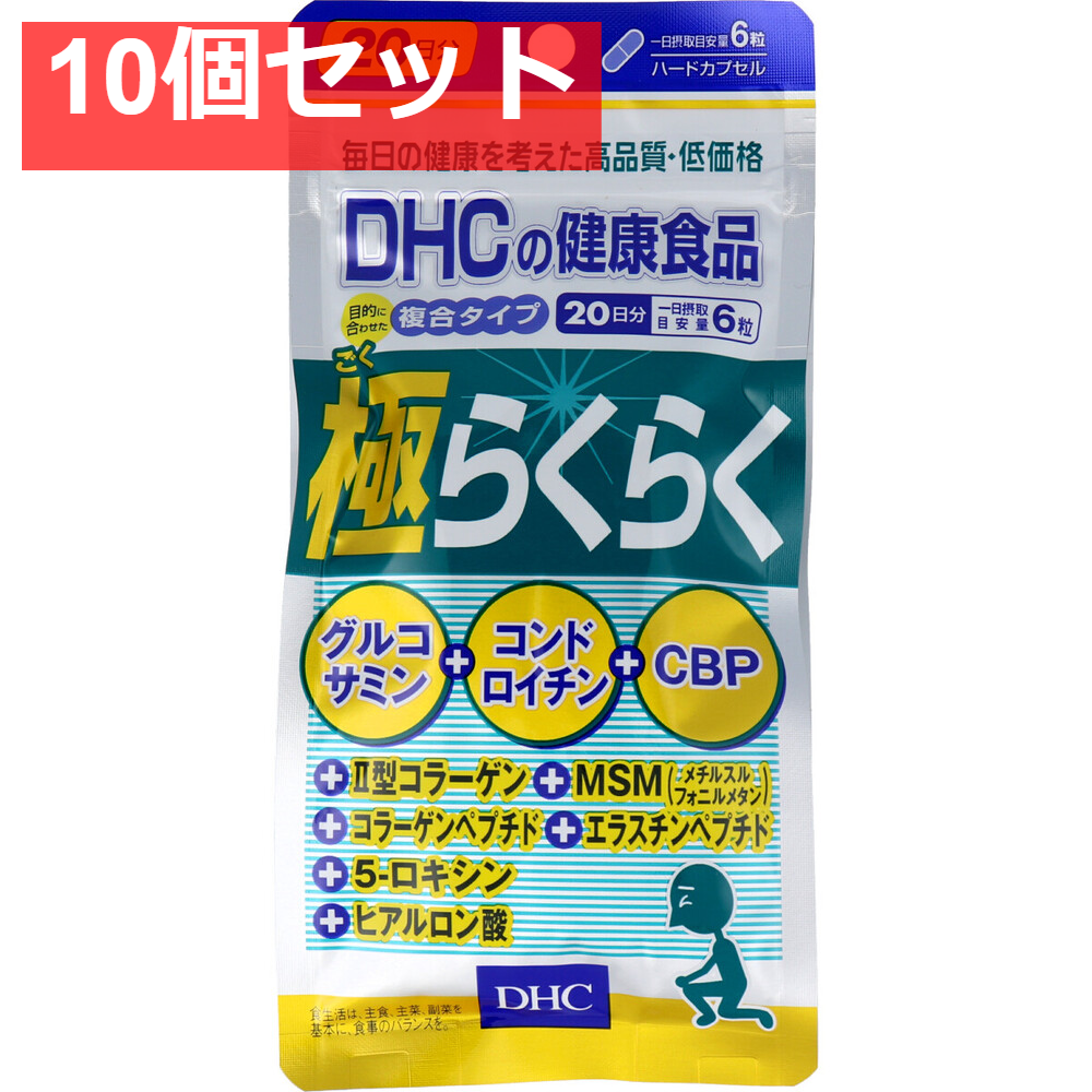 DHC 極らくらく 20日分 120粒入 健康食品 10個セット まとめ売り