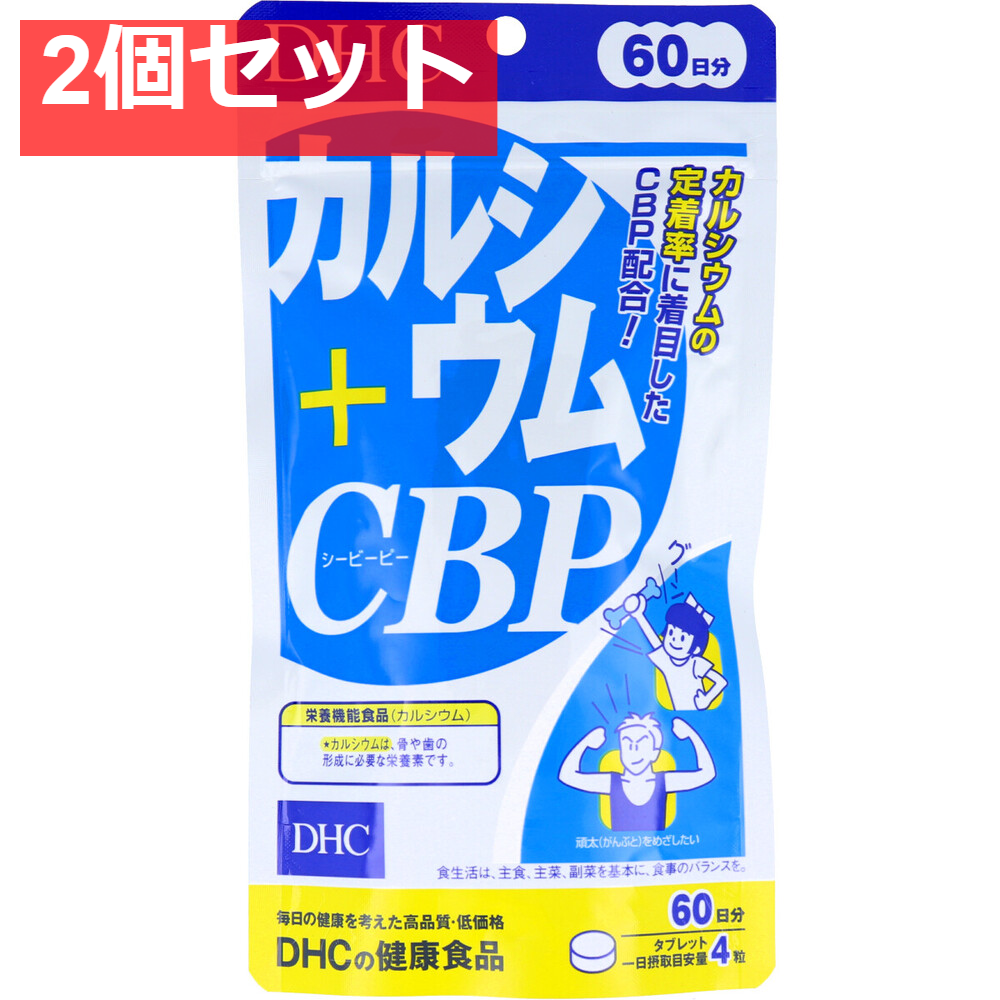DHC カルシウム+CBP 60日分 240粒入 健康食品 2個セット まとめ売り