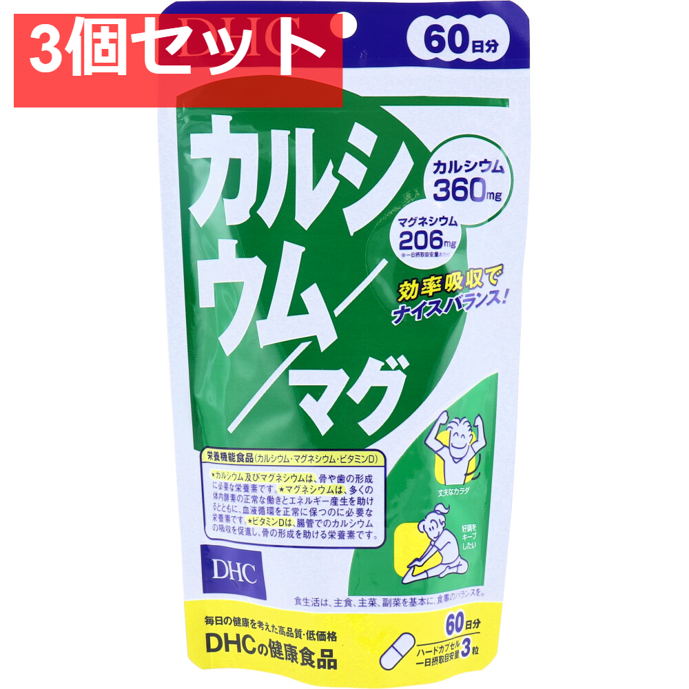 DHC カルシウム／マグ 60日分 180粒 健康食品 3個セット まとめ売り