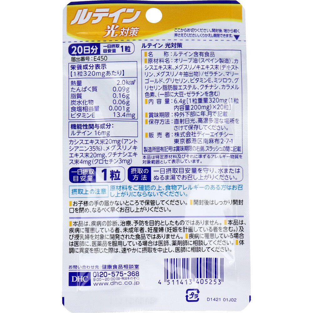 DHC ルテイン光対策 20日分 20粒入 健康食品