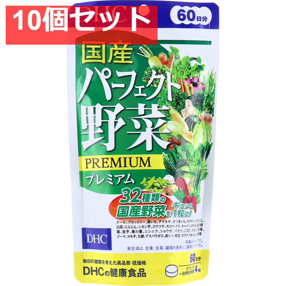 DHC 国産パーフェクト野菜 240粒 60日分 健康食品 10個セット まとめ売り