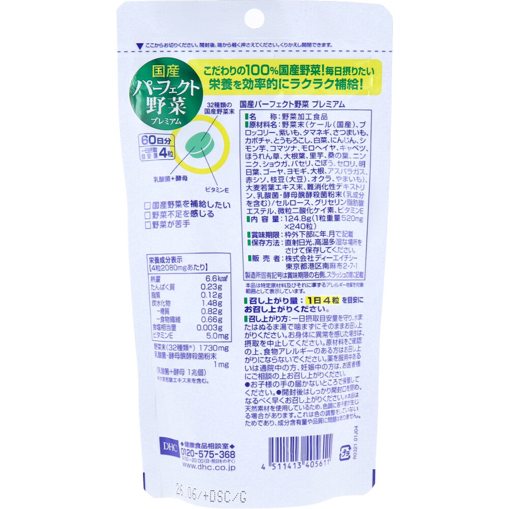 DHC 国産パーフェクト野菜 240粒 60日分 健康食品
