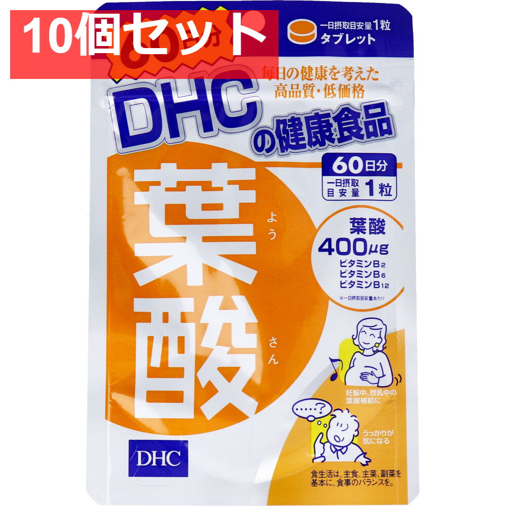DHC 葉酸 60日分 60粒入 健康食品 10個セット まとめ売り