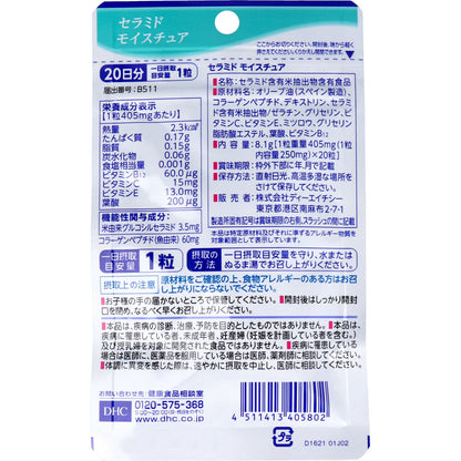 DHC セラミドモイスチュア 20日分 20粒入 健康食品 3個セット まとめ売り