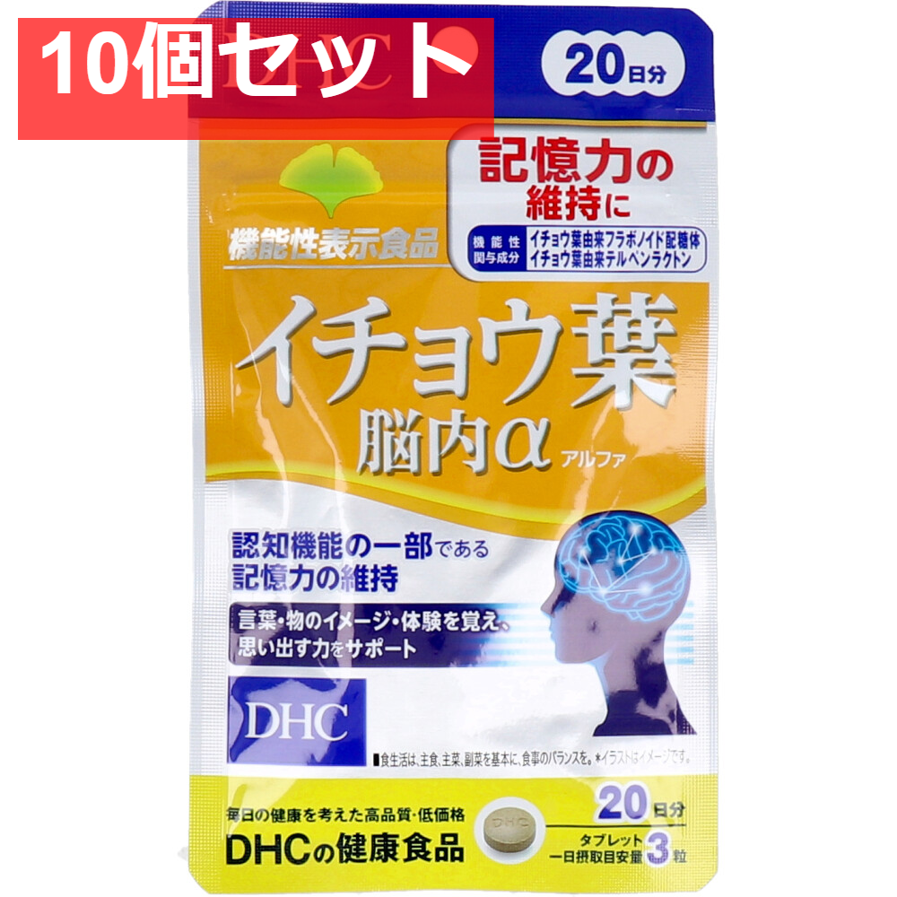 DHC イチョウ葉 脳内アルファ 20日分 60粒入 健康食品 10個セット まとめ売り
