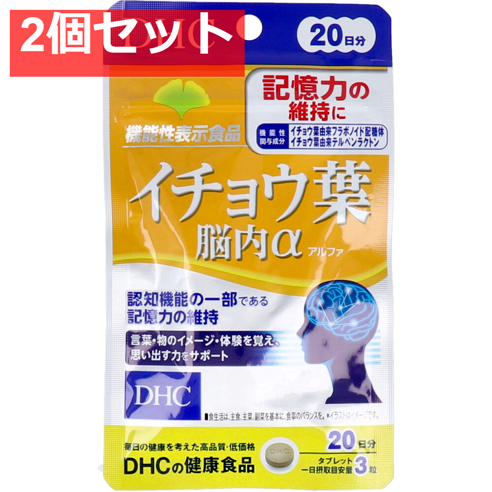 DHC イチョウ葉 脳内アルファ 20日分 60粒入 健康食品 2個セット まとめ売り