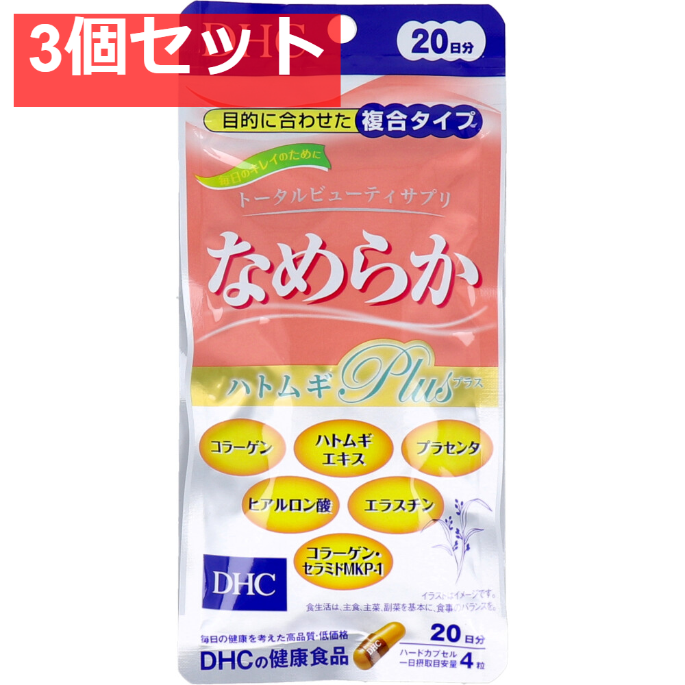 DHC なめらか ハトムギプラス 20日分 80粒入 健康食品 3個セット まとめ売り