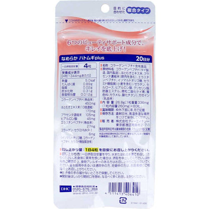 DHC なめらか ハトムギプラス 20日分 80粒入 健康食品 5個セット まとめ売り