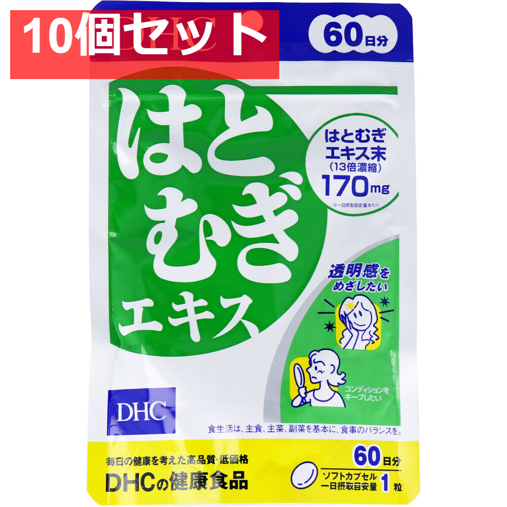 DHC はとむぎエキス 60日分 60粒入 健康食品 10個セット まとめ売り