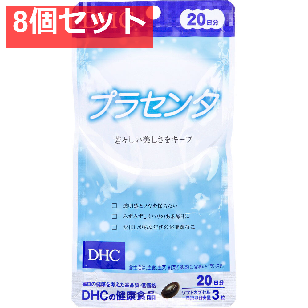 DHC プラセンタ ソフトカプセル 20日分 60粒入 健康食品 8個セット まとめ売り