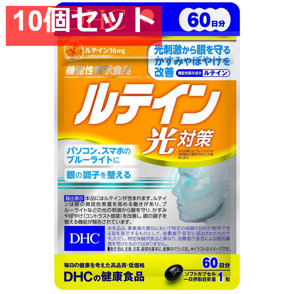 DHC ルテイン 光対策 60日分 60粒入 健康食品 10個セット まとめ売り