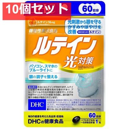 DHC ルテイン 光対策 60日分 60粒入 健康食品 10個セット まとめ売り