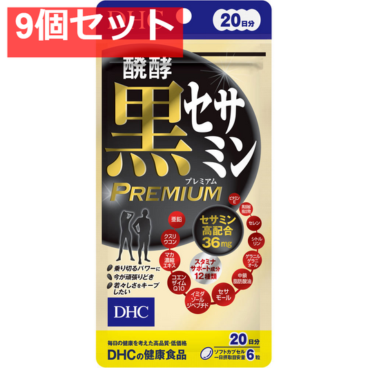 DHC 醗酵黒セサミン プレミアム 20日分 120粒入 健康食品 9個セット まとめ売り