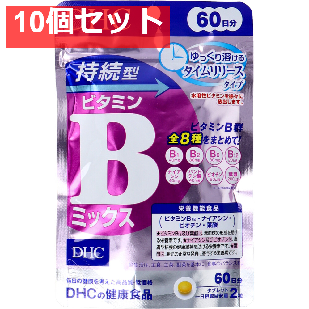 DHC 持続型ビタミンBミックス 60日分 120粒入 健康食品 10個セット まとめ売り