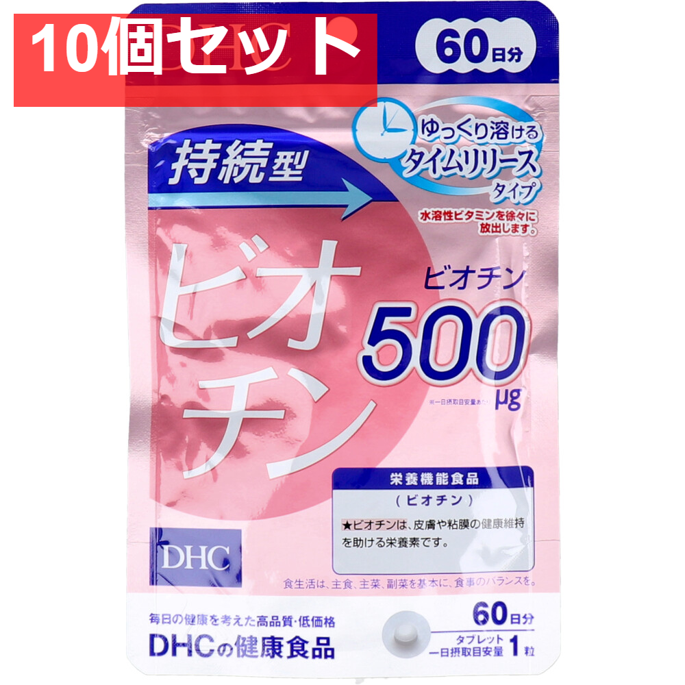 DHC 持続型ビオチン 60日分 60粒入 健康食品 10個セット まとめ売り