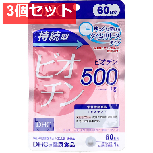 DHC 持続型ビオチン 60日分 60粒入 健康食品 3個セット まとめ売り