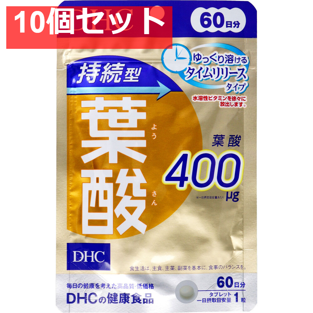 DHC 持続型葉酸 60日分 60粒入 健康食品 10個セット まとめ売り