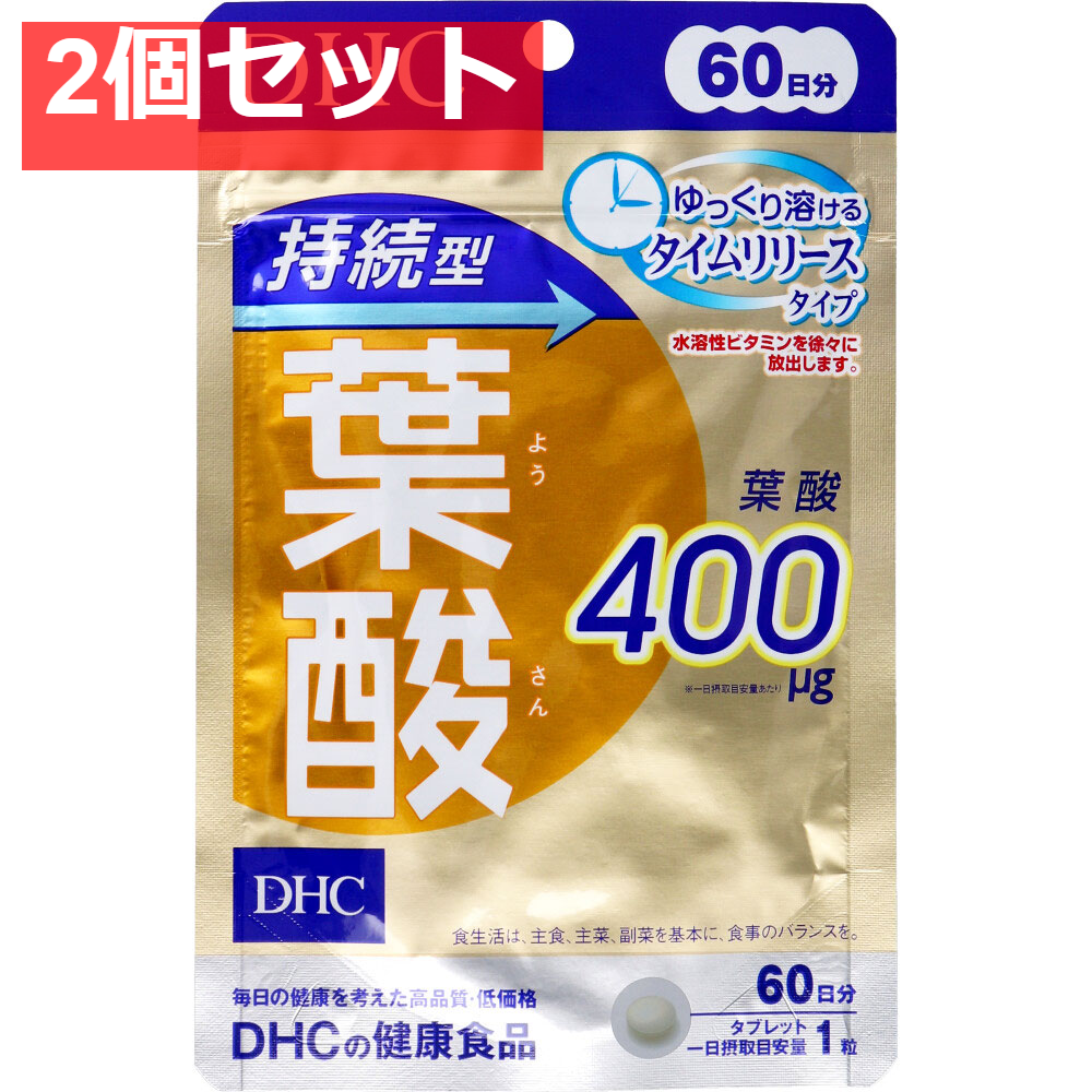 DHC 持続型葉酸 60日分 60粒入 健康食品 2個セット まとめ売り