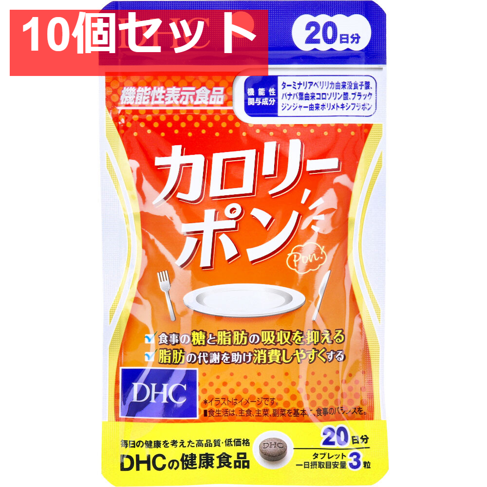DHC カロリーポン 20日分 60粒入 健康食品 10個セット まとめ売り