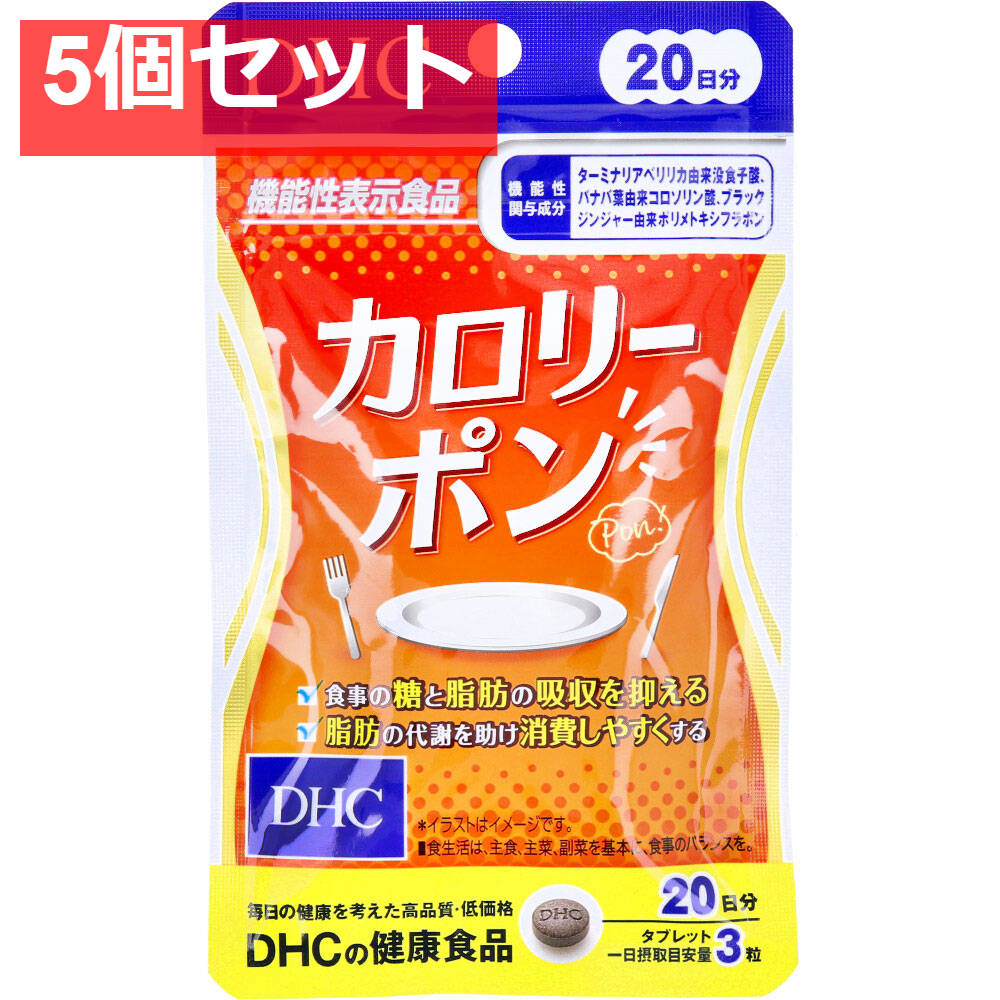 DHC カロリーポン 20日分 60粒入 健康食品 5個セット まとめ売り