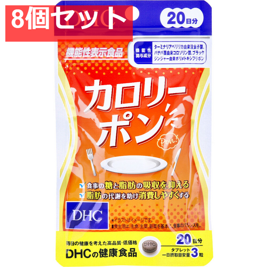 DHC カロリーポン 20日分 60粒入 健康食品 8個セット まとめ売り
